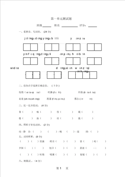 三年级下语文单元试卷第一单元人教新课标无答案