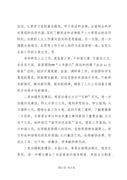 人大常委会领导班子述职报告.docx