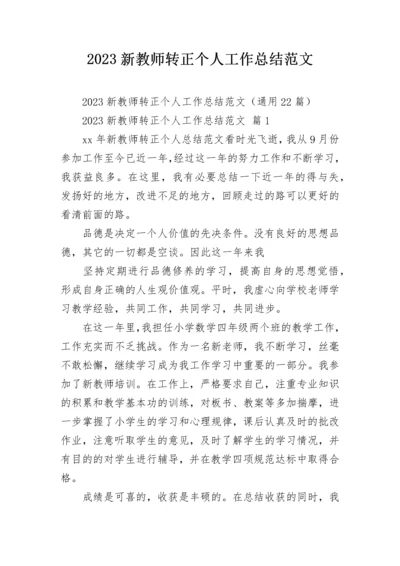 2023新教师转正个人工作总结范文.docx