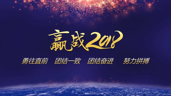 携手并进互利未来联欢晚会PPT
