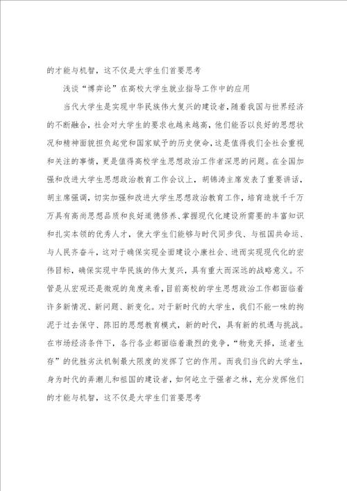 浅谈“博弈论在高校大学生就业指导工作中的应用教育文档