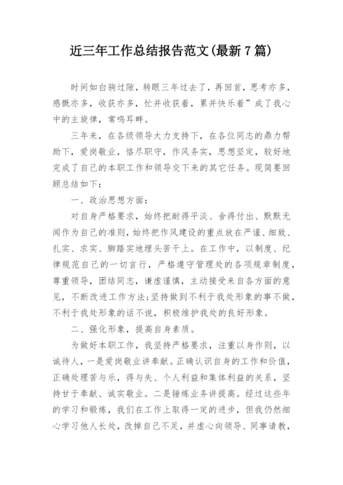 近三年工作总结报告范文(最新7篇).docx