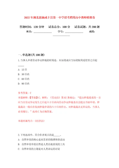 2022年湖北恩施咸丰县第一中学招考聘用高中教师模拟卷第9次练习