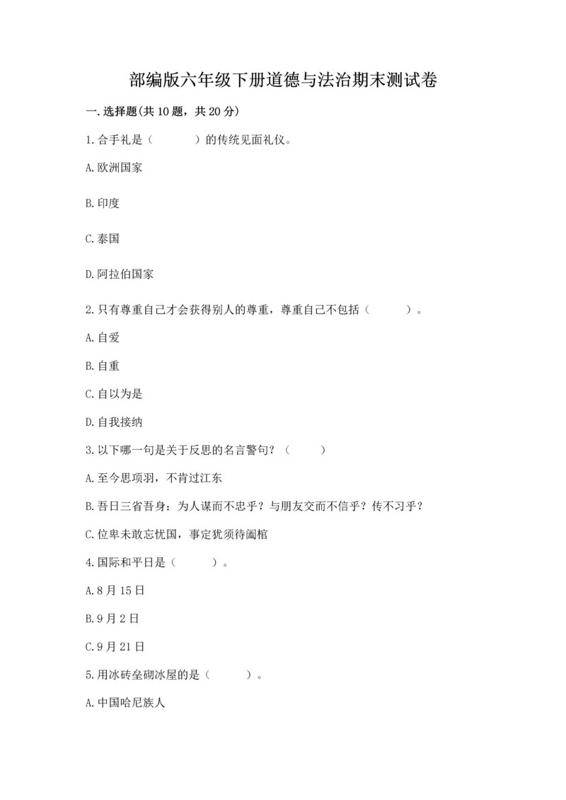 部编版六年级下册道德与法治期末测试卷含完整答案【必刷】.docx