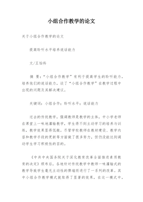 小组合作教学的论文.docx