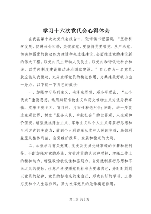 学习十六次党代会心得体会.docx