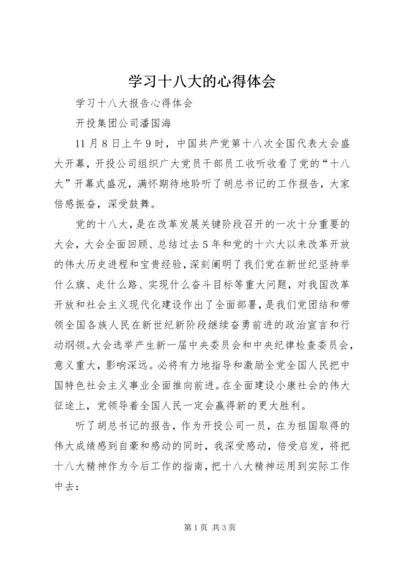 学习十八大的心得体会 (3).docx