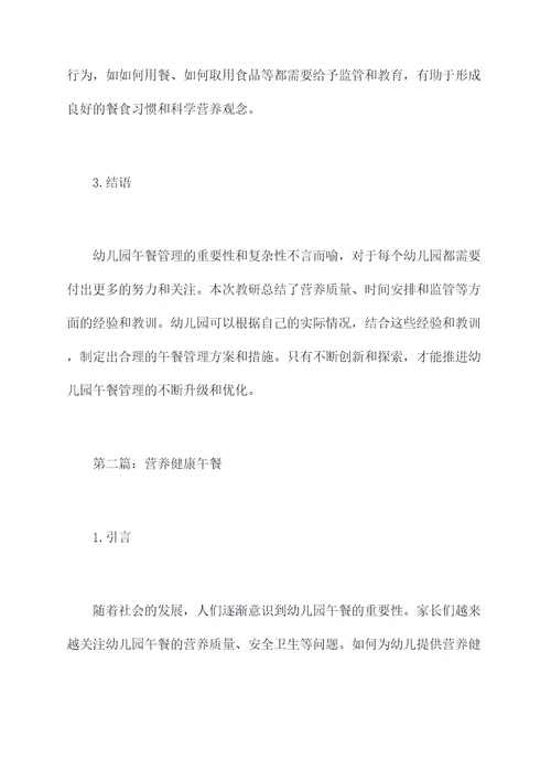 幼儿园午餐管理教研总结