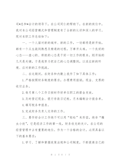 新入职会计试用期转正工作总结.docx