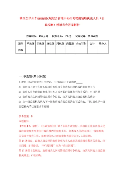 浙江金华火车站站前区域综合管理中心招考聘用辅助执法人员自我检测模拟卷含答案解析6