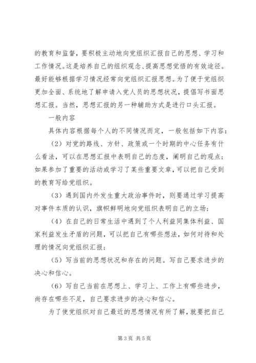 思想汇报的基本书写格式和内容.docx