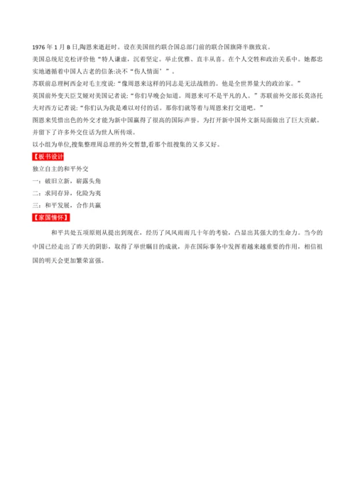 第16课  独立自主的和平外交  教学设计