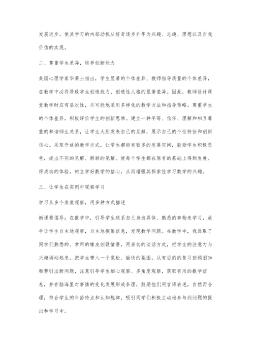 浅谈小学数学教学与创新思维能力的培养.docx