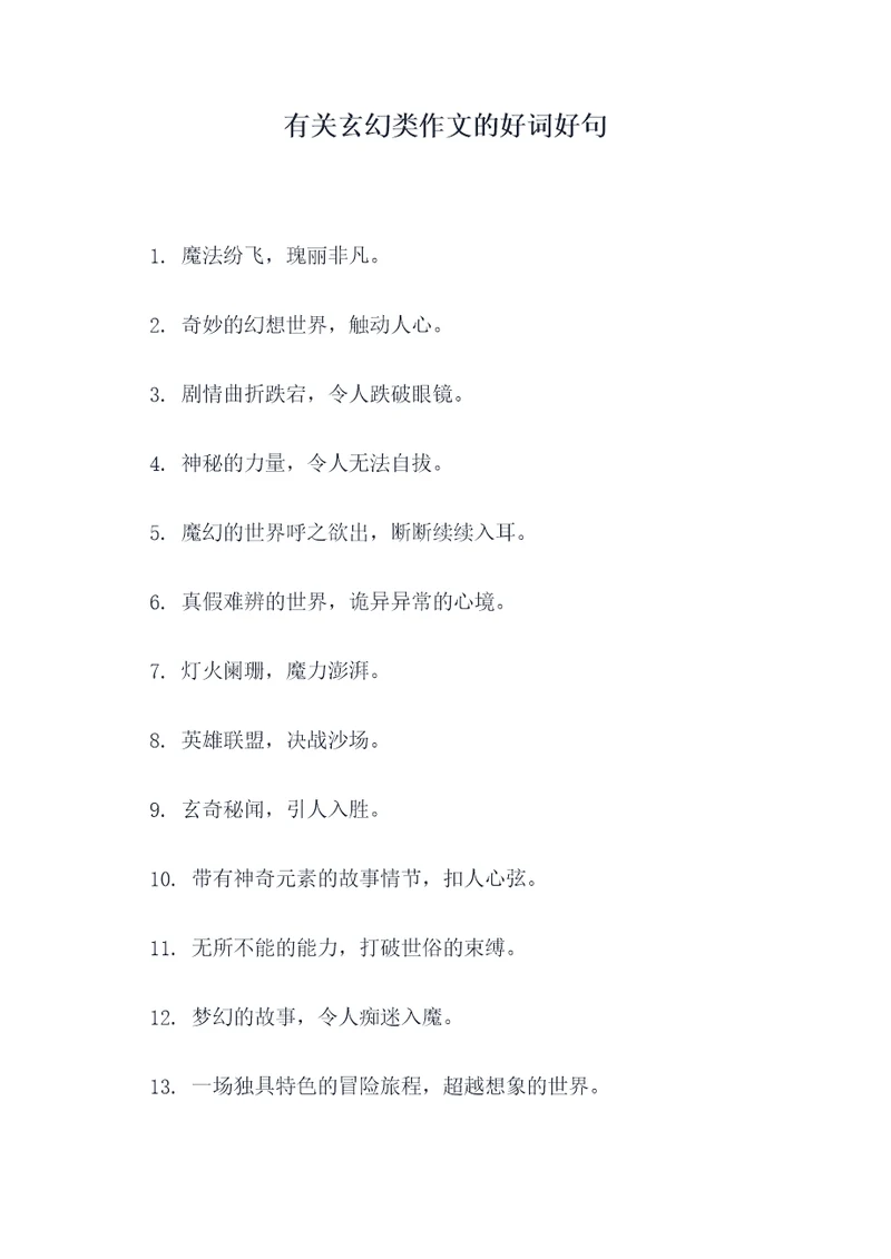 有关玄幻类作文的好词好句