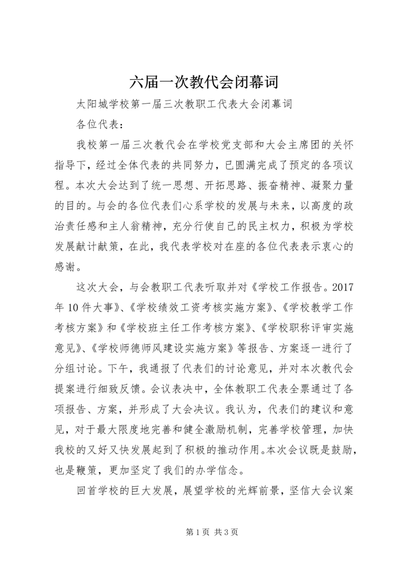 六届一次教代会闭幕词 (5).docx