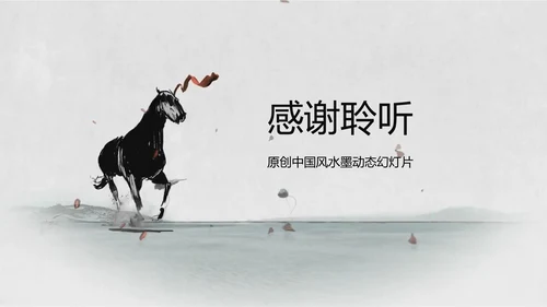 水墨马奔跑吧2017工作总结中国风PPT