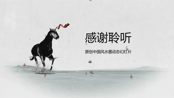 水墨马奔跑吧2017工作总结中国风PPT