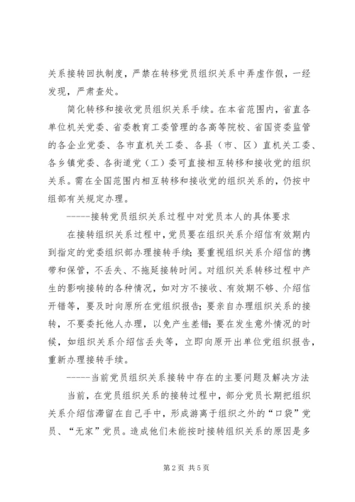 接转党员组织关系的一般常识和规定.docx