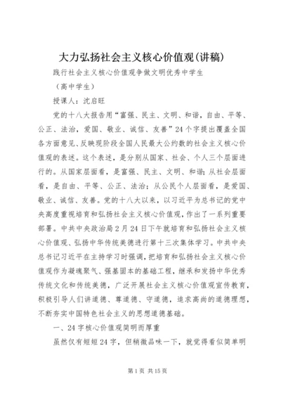 大力弘扬社会主义核心价值观(讲稿) (4).docx