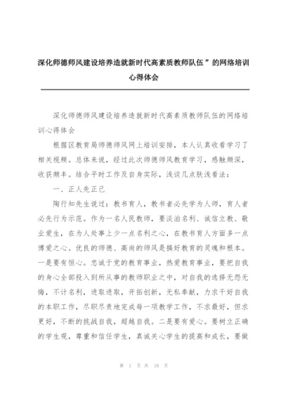 深化师德师风建设培养造就新时代高素质教师队伍”的网络培训心得体会.docx
