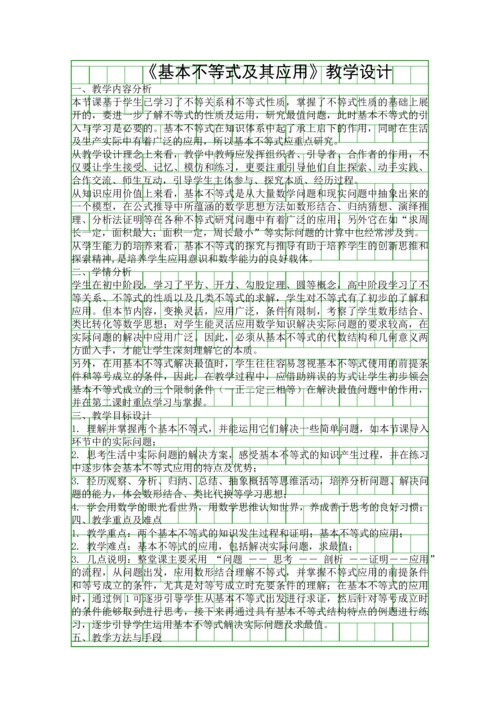 基本不等式及其应用教学设计.docx