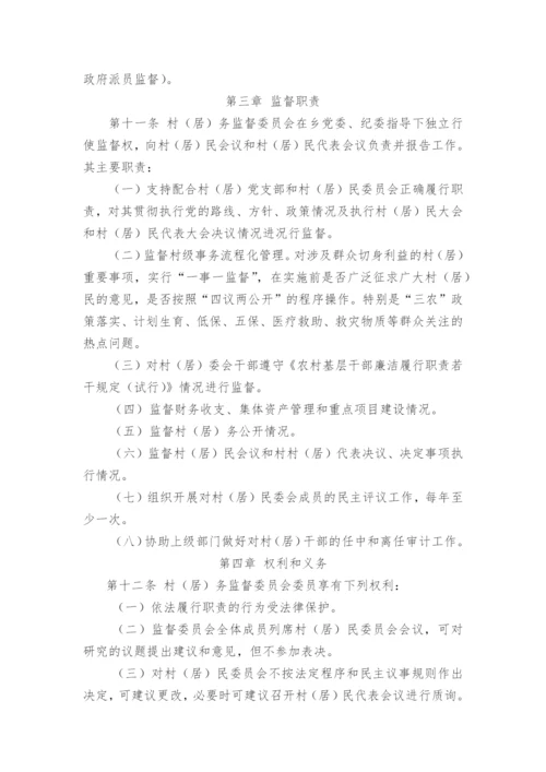 村(居)务监督委员会管理办法.docx