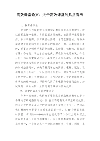 高效课堂论文：关于高效课堂的几点看法.docx
