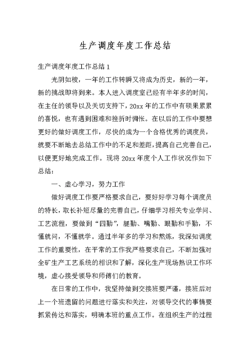 生产调度年度工作总结