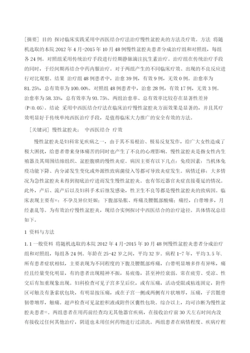 探讨中西医结合治疗慢性盆腔炎的疗效.docx