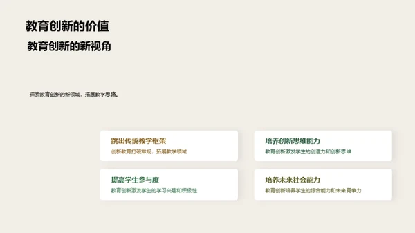 创新教育，未来导向