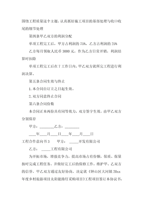 工程合作意向书6篇项目意向合作书