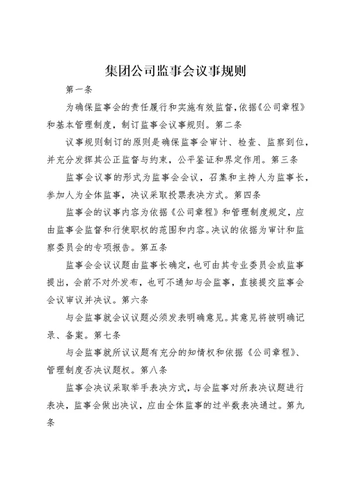 集团公司监事会议事规则