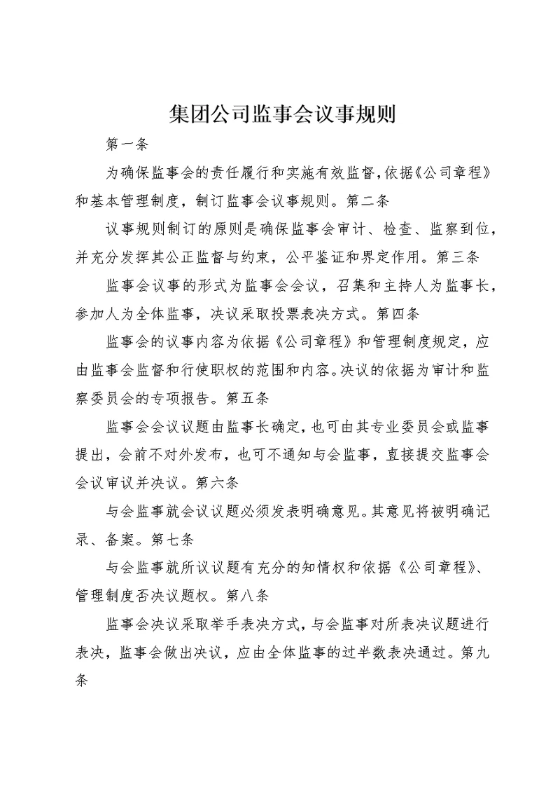 集团公司监事会议事规则