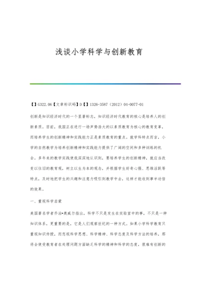 浅谈小学科学与创新教育.docx