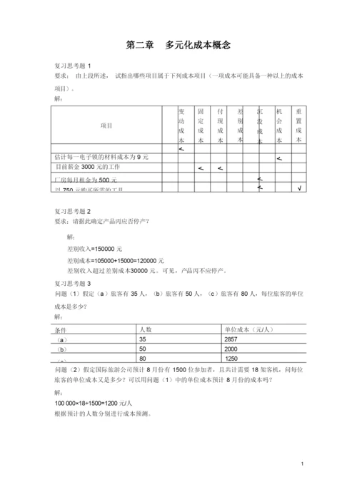 《管理会计》潘飞主编习题答案.docx