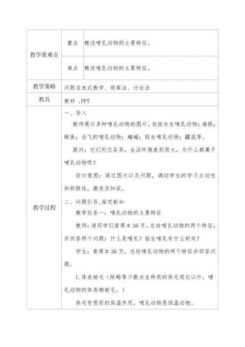5.1.7哺乳动物 教学设计