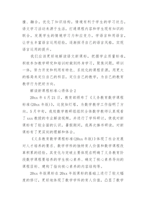 解读新课程标准心得体会.docx