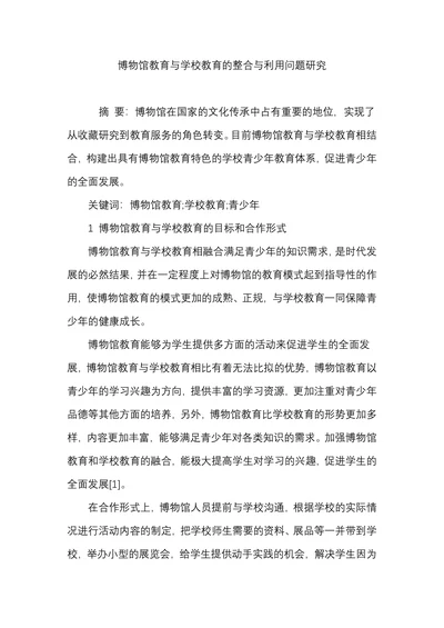 博物馆教育与学校教育的整合与利用问题研究