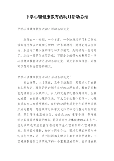 中学心理健康教育活动月活动总结.docx