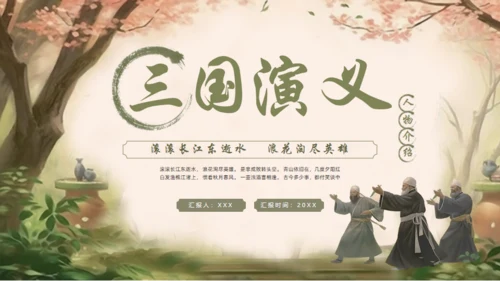 三国演义通用PPT课件