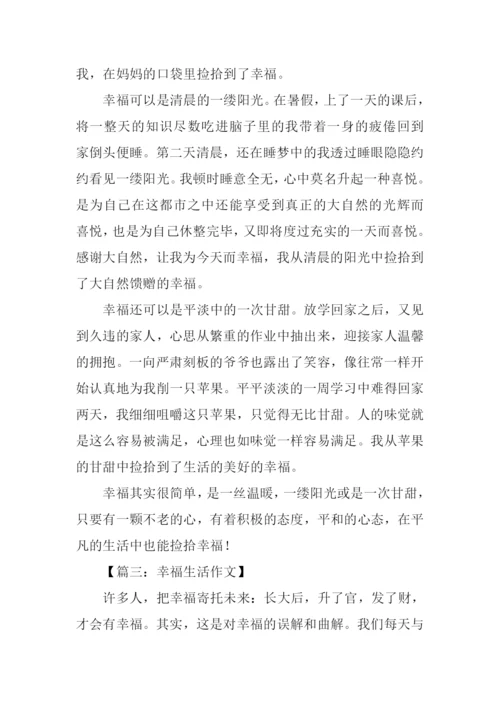 关于幸福生活的作文.docx