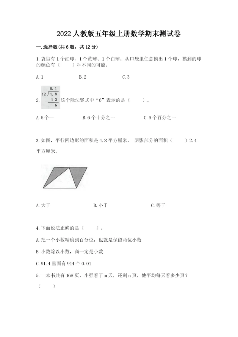 2022人教版五年级上册数学期末测试卷（培优）.docx