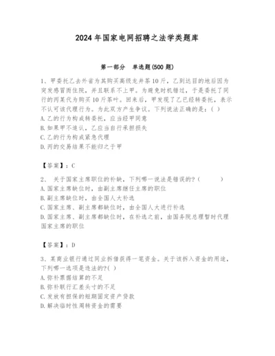 2024年国家电网招聘之法学类题库（名师系列）.docx