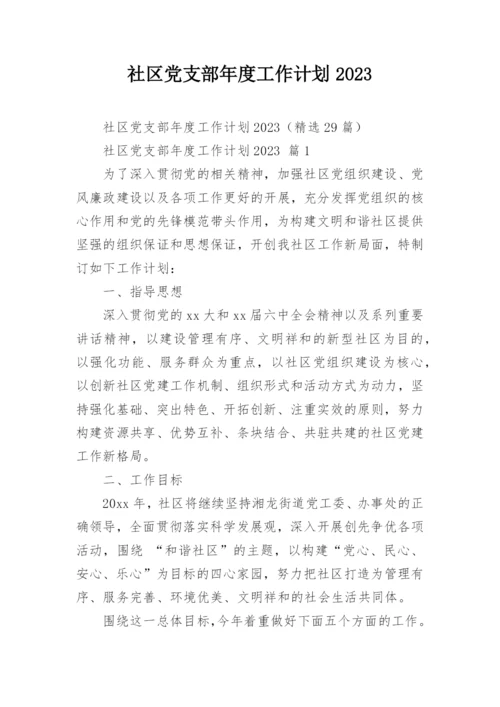 社区党支部年度工作计划2023.docx