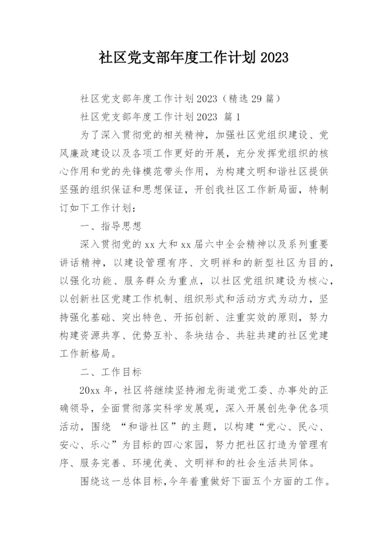社区党支部年度工作计划2023.docx