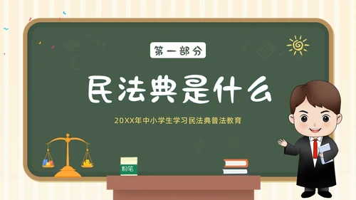民法典进校园学生学习民法典法律知识教育PPT课件
