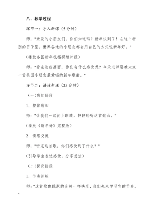 【新教材】人音版一年级上册第六单元 唱歌 新年好 教学设计