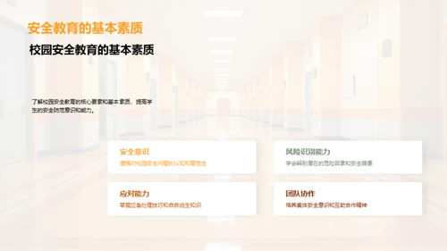 全员参与的校园安全