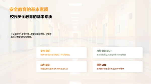 全员参与的校园安全