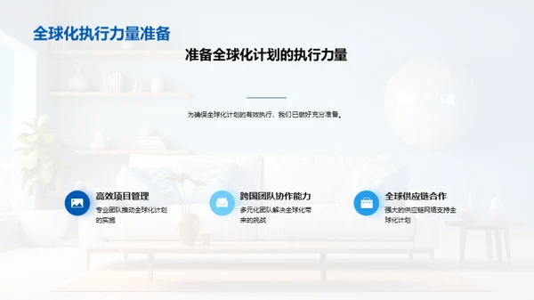 全球化布局 家居新纪元